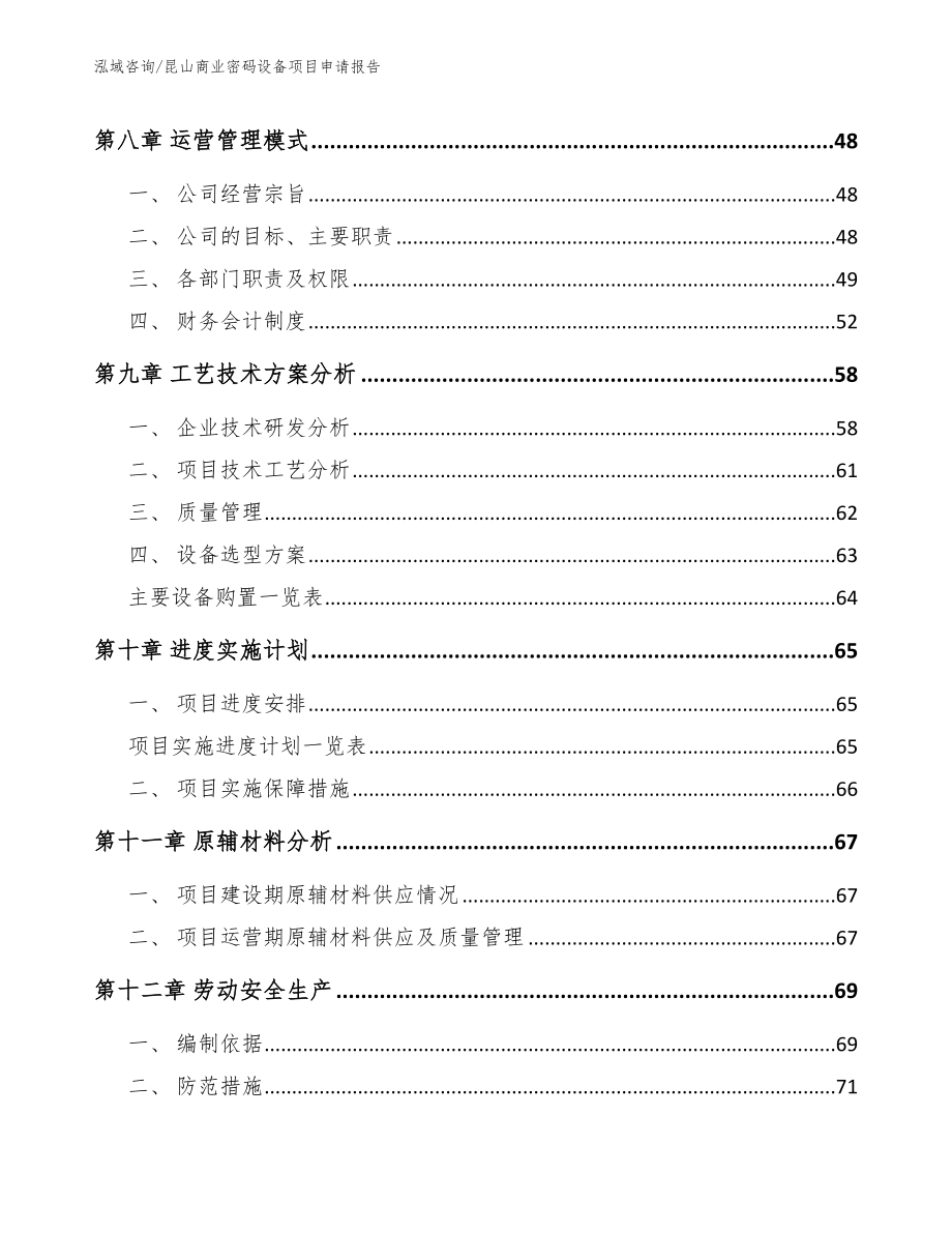 昆山商业密码设备项目申请报告范文_第3页