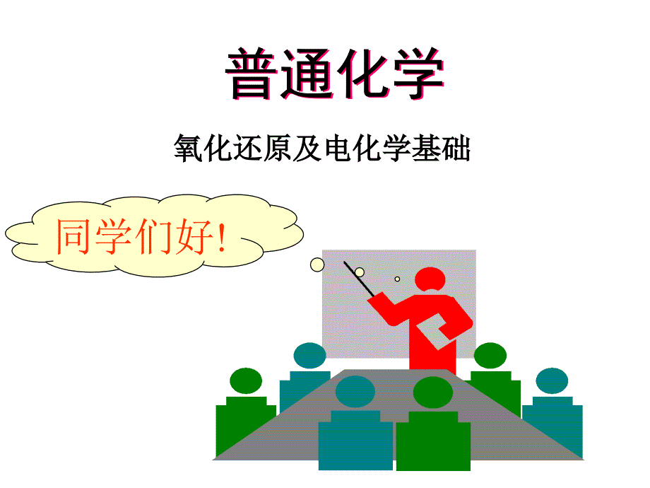 《化学电化学》PPT课件.ppt_第1页