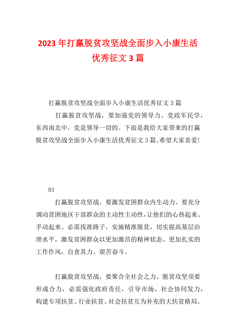 2023年打赢脱贫攻坚战全面步入小康生活优秀征文3篇_第1页