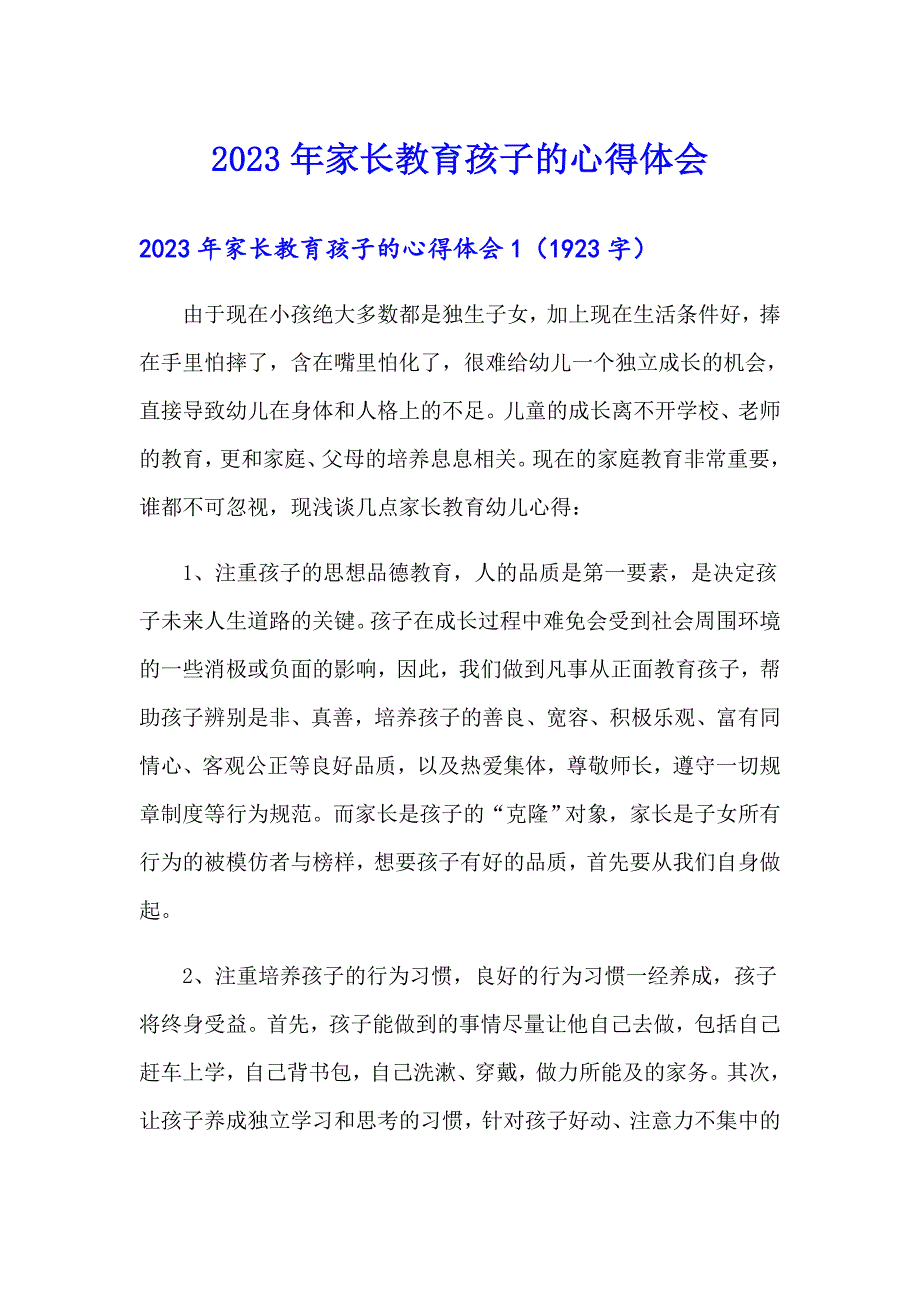 【精选汇编】2023年家长教育孩子的心得体会_第1页