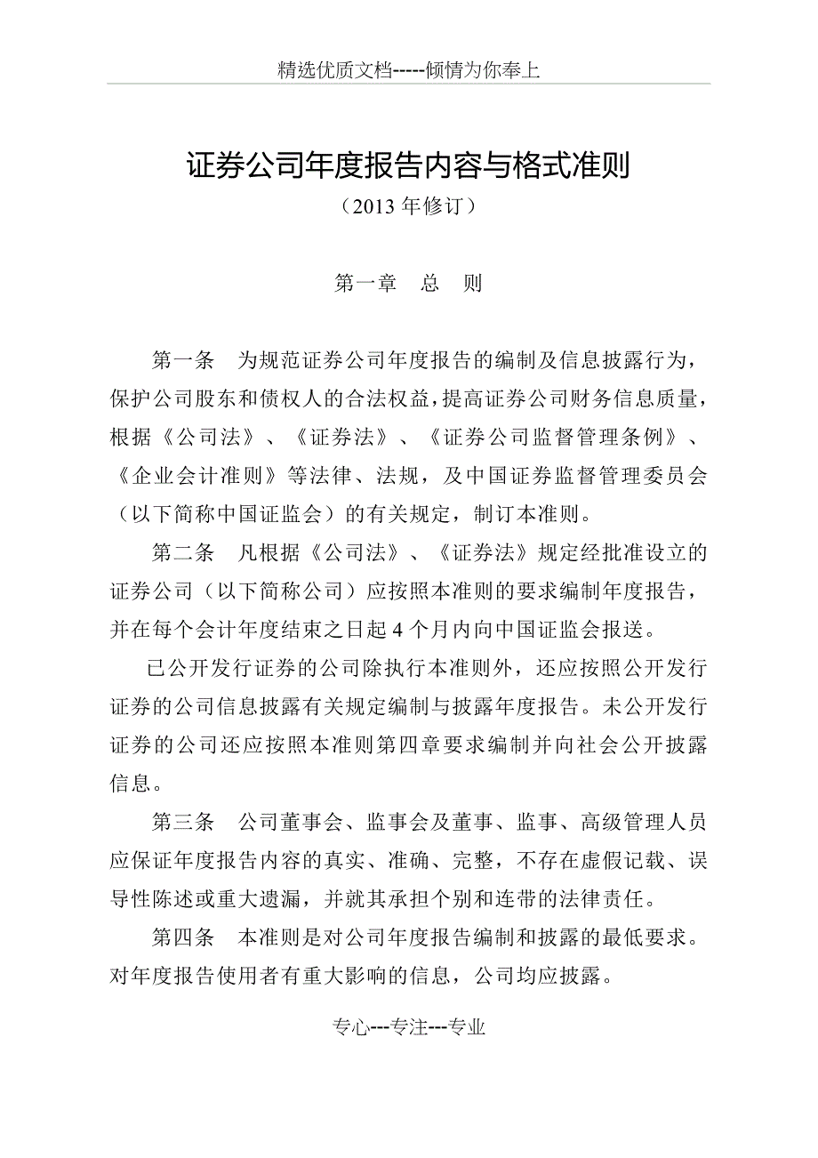 证券公司年度报告内容和格式准则(2013年修订)_第1页