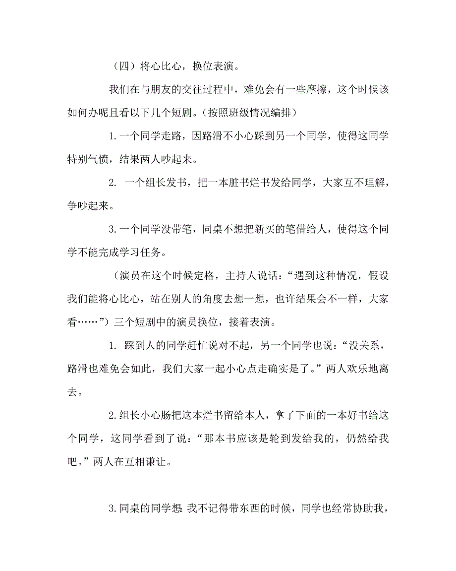 主题班会教案班队活动方案：友谊：光 .doc_第3页