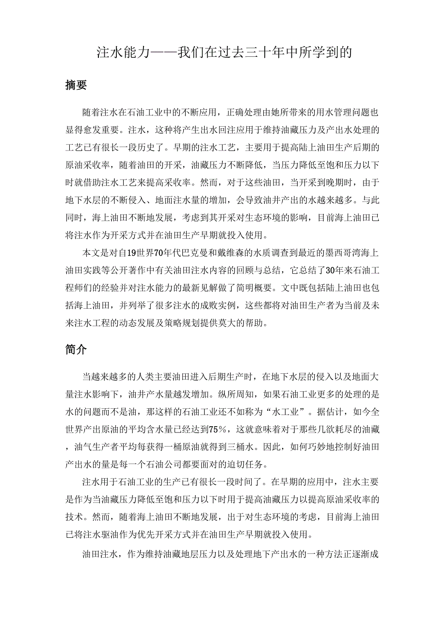 注水三十年来的心得与体会(加拿大油田)_第1页