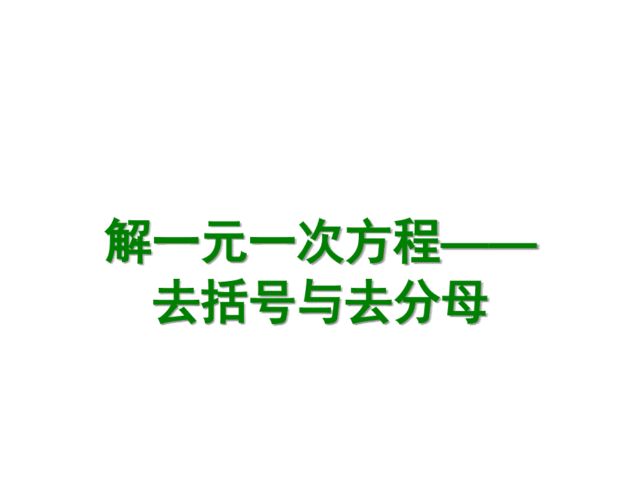 解一元一次方程去括号与去分母课件3智能版_第1页