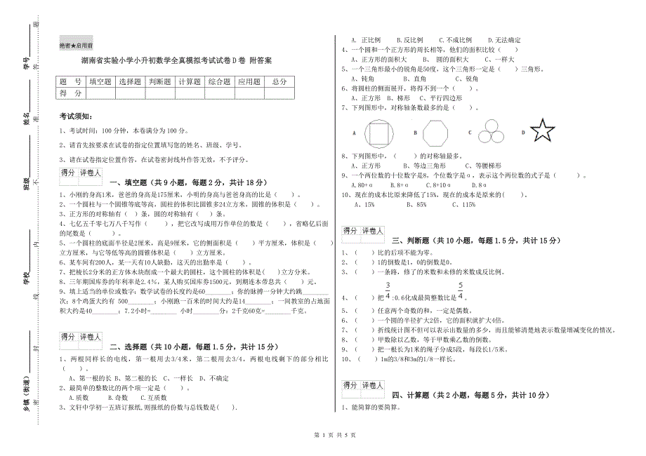 湖南省实验小学小升初数学全真模拟考试试卷D卷 附答案.doc_第1页