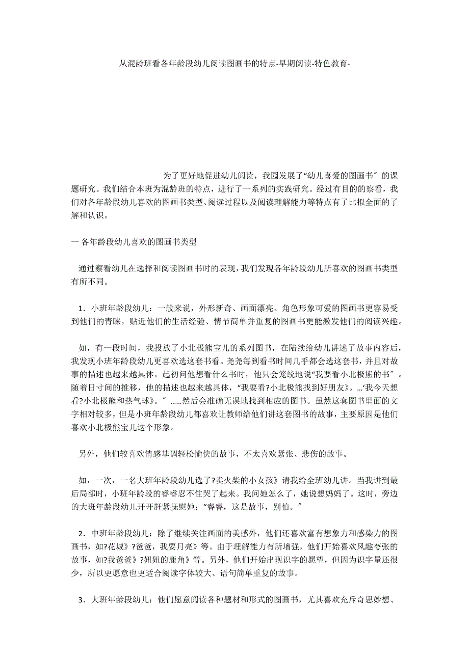 从混龄班看各年龄段幼儿阅读图画书的特点早期阅读特色教育_第1页