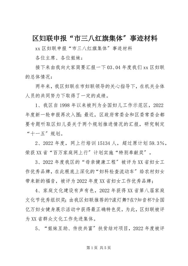 2023年区妇联申报“市三八红旗集体”事迹材料2.docx