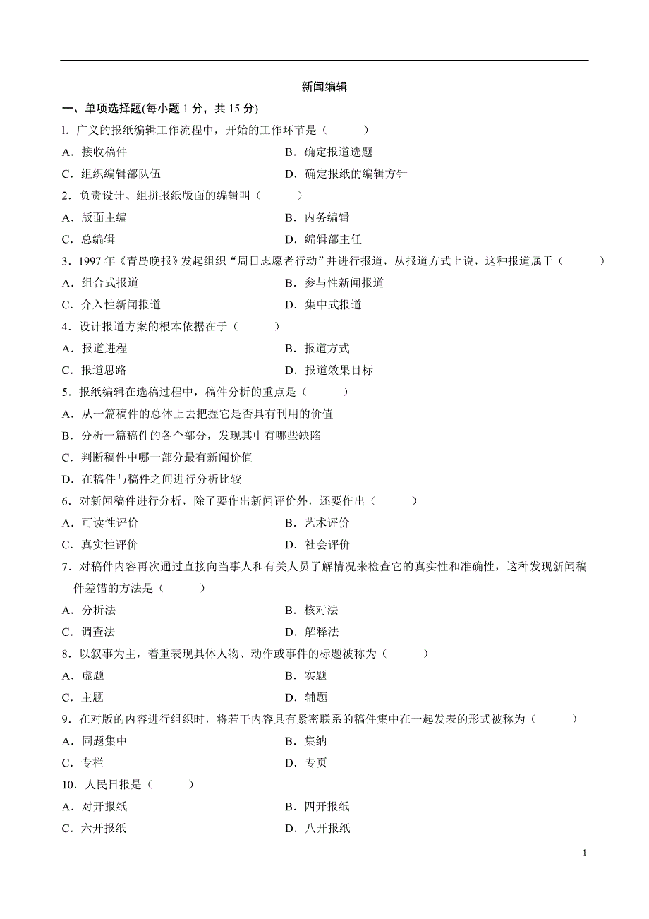 新闻编辑试卷及答案_第1页