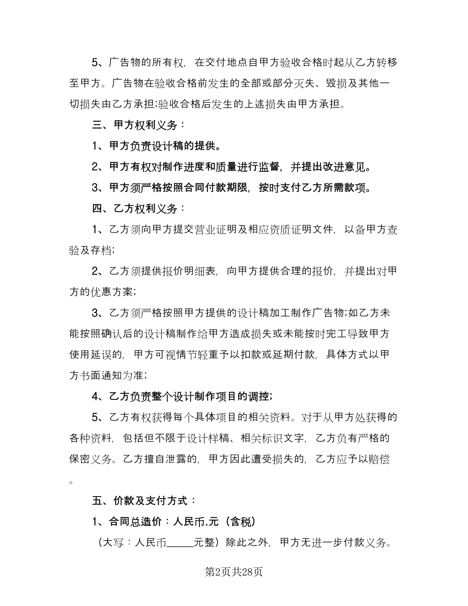 广告公司制作设计协议书样本（十一篇）.doc_第2页