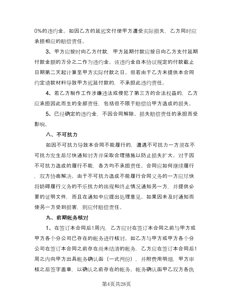 广告公司制作设计协议书样本（十一篇）.doc_第4页