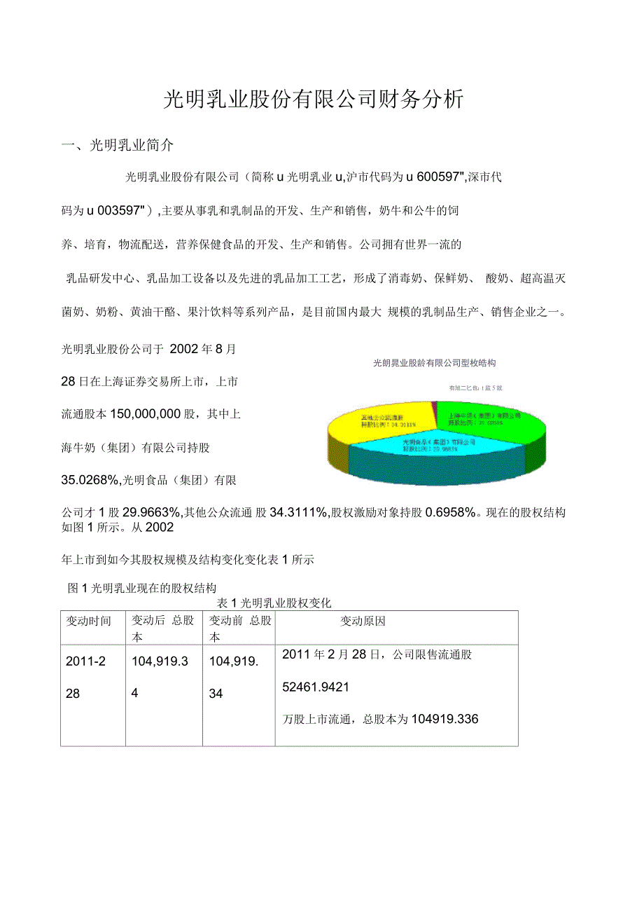 光明乳业股份公司财务分析报告_第1页