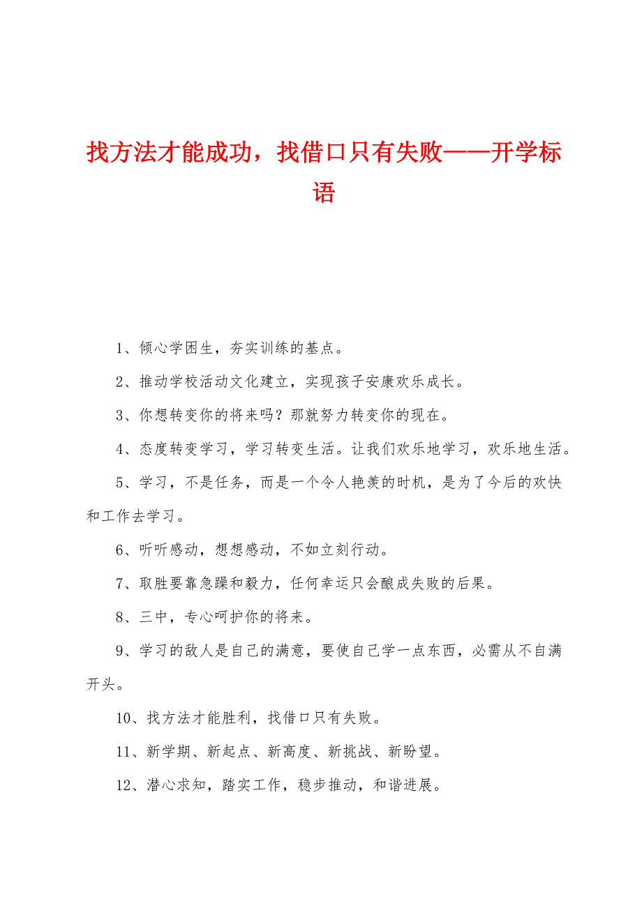 找方法才能成功找借口只有失败——开学标语.docx_第1页