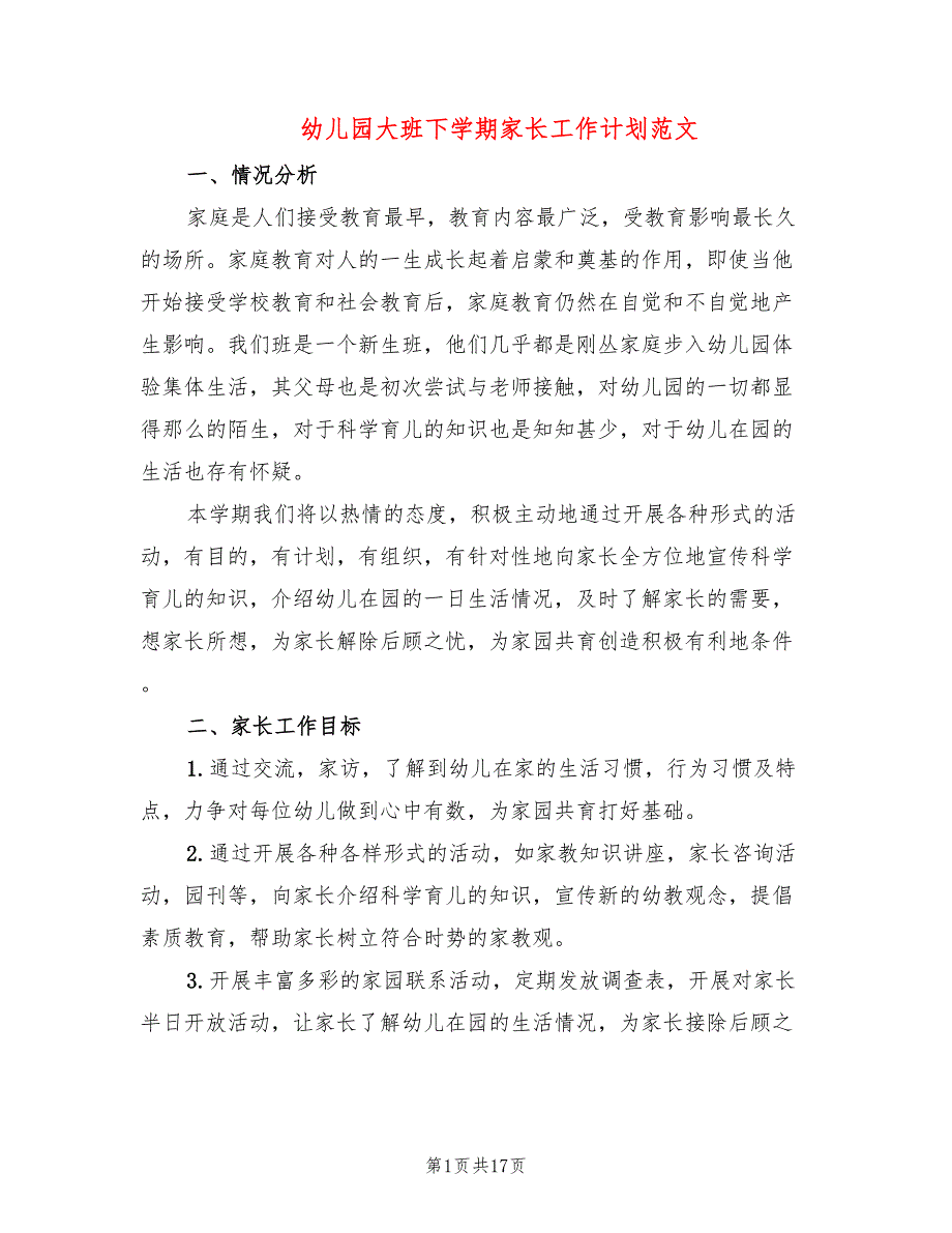 幼儿园大班下学期家长工作计划范文(6篇)_第1页