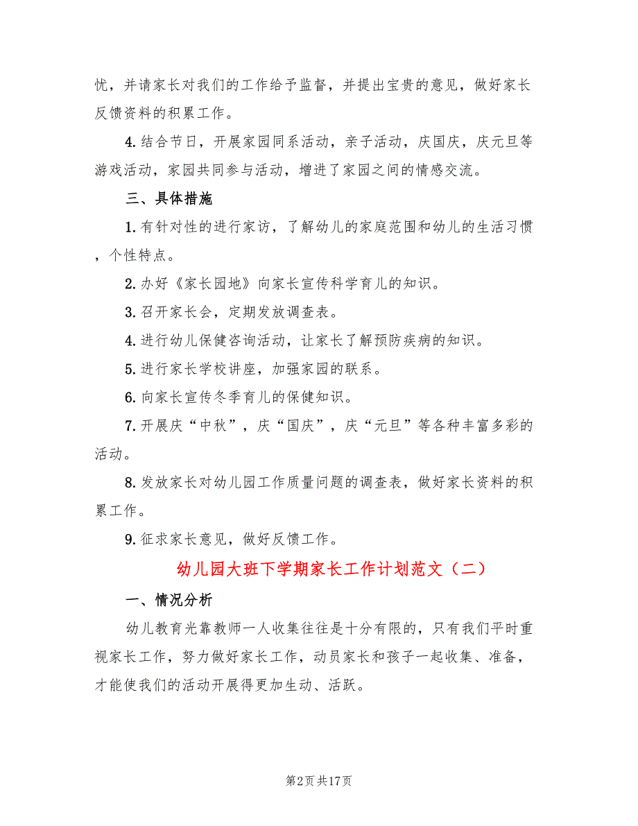 幼儿园大班下学期家长工作计划范文(6篇)_第2页