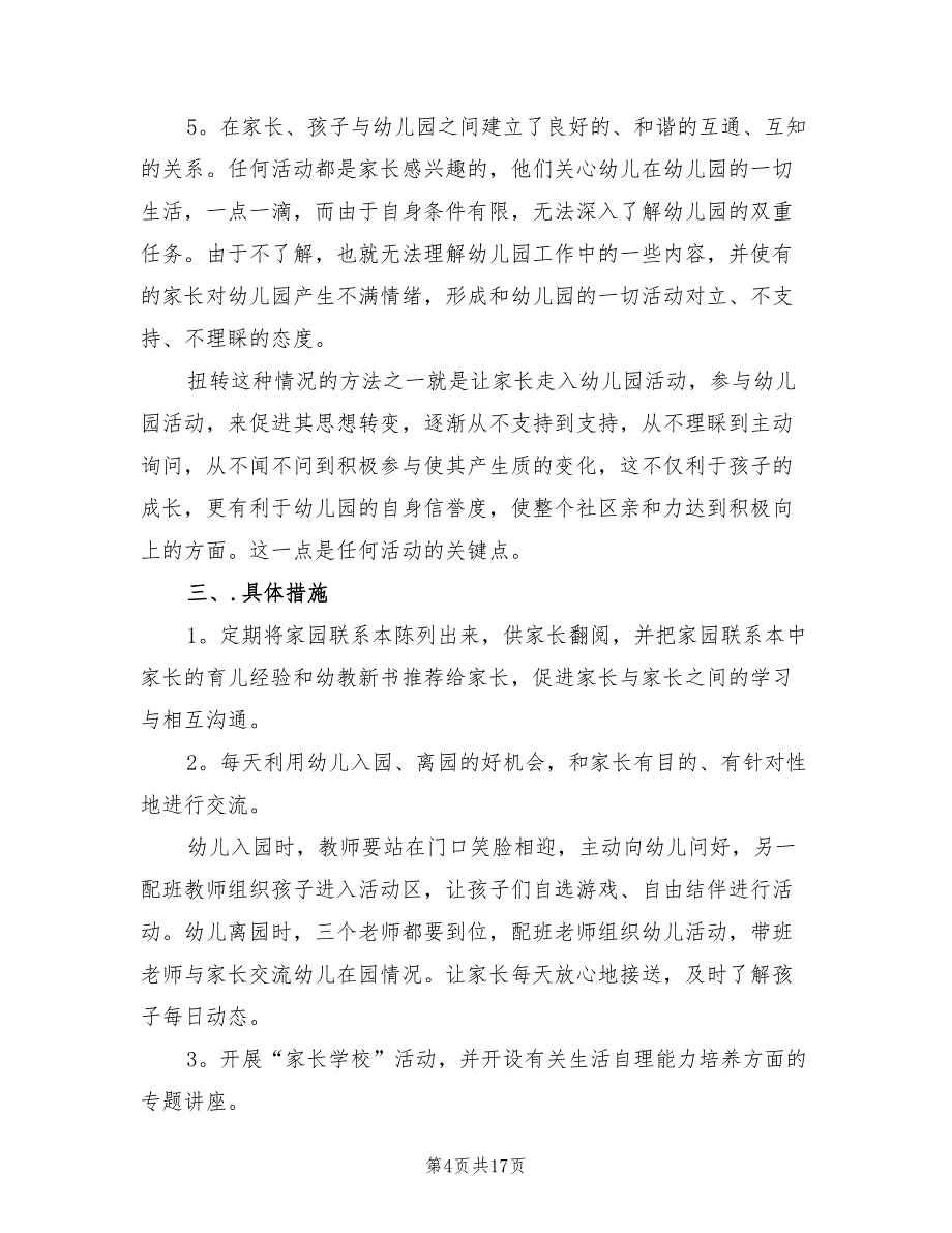 幼儿园大班下学期家长工作计划范文(6篇)_第4页