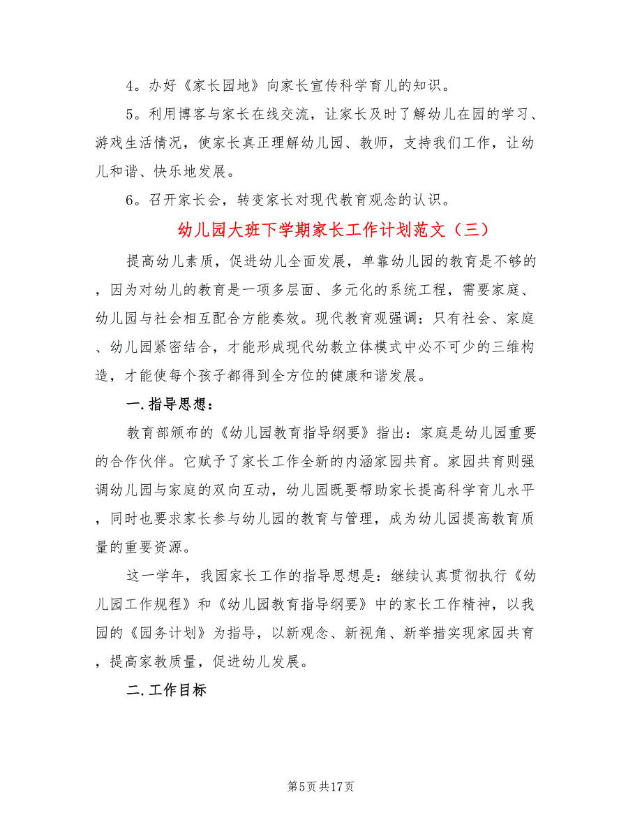 幼儿园大班下学期家长工作计划范文(6篇)_第5页