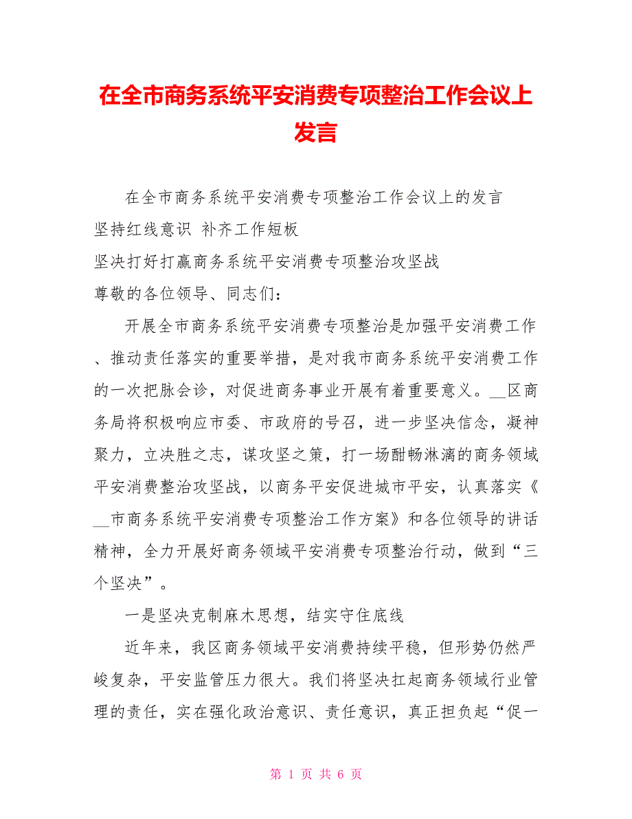 在全市商务系统安全生产专项整治工作会议上发言_第1页