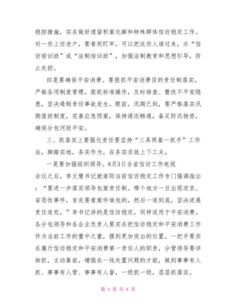 在全市商务系统安全生产专项整治工作会议上发言_第4页