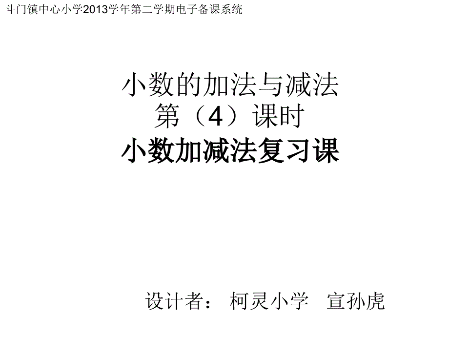 小数加减法复习课宣孙虎_第1页