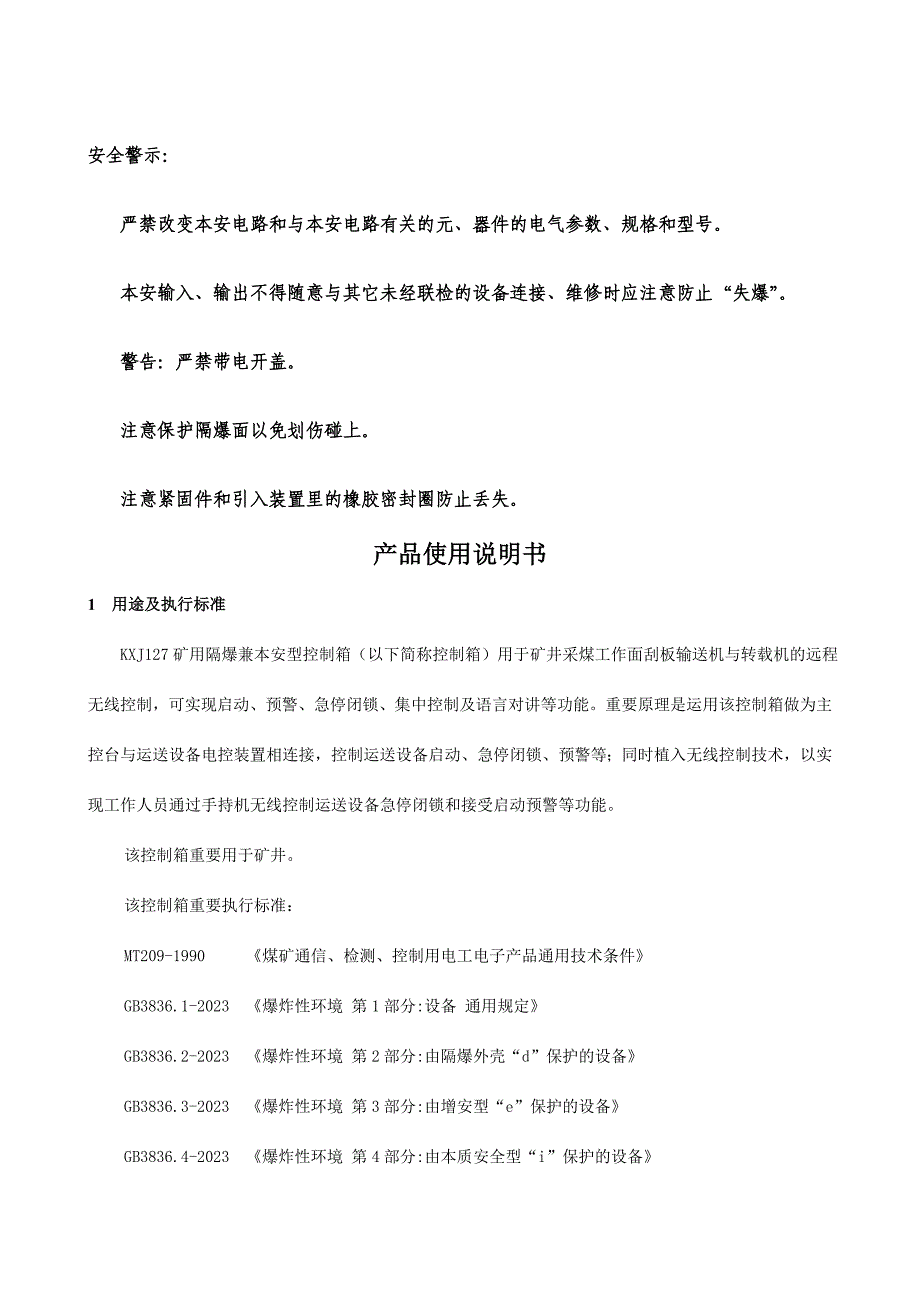 KXJ127矿用隔爆兼本安型控制箱使用说明书.doc_第2页