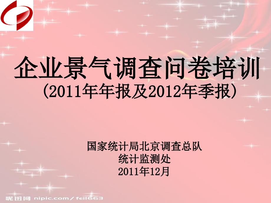 企业景气调查问卷培训年报及季报_第1页