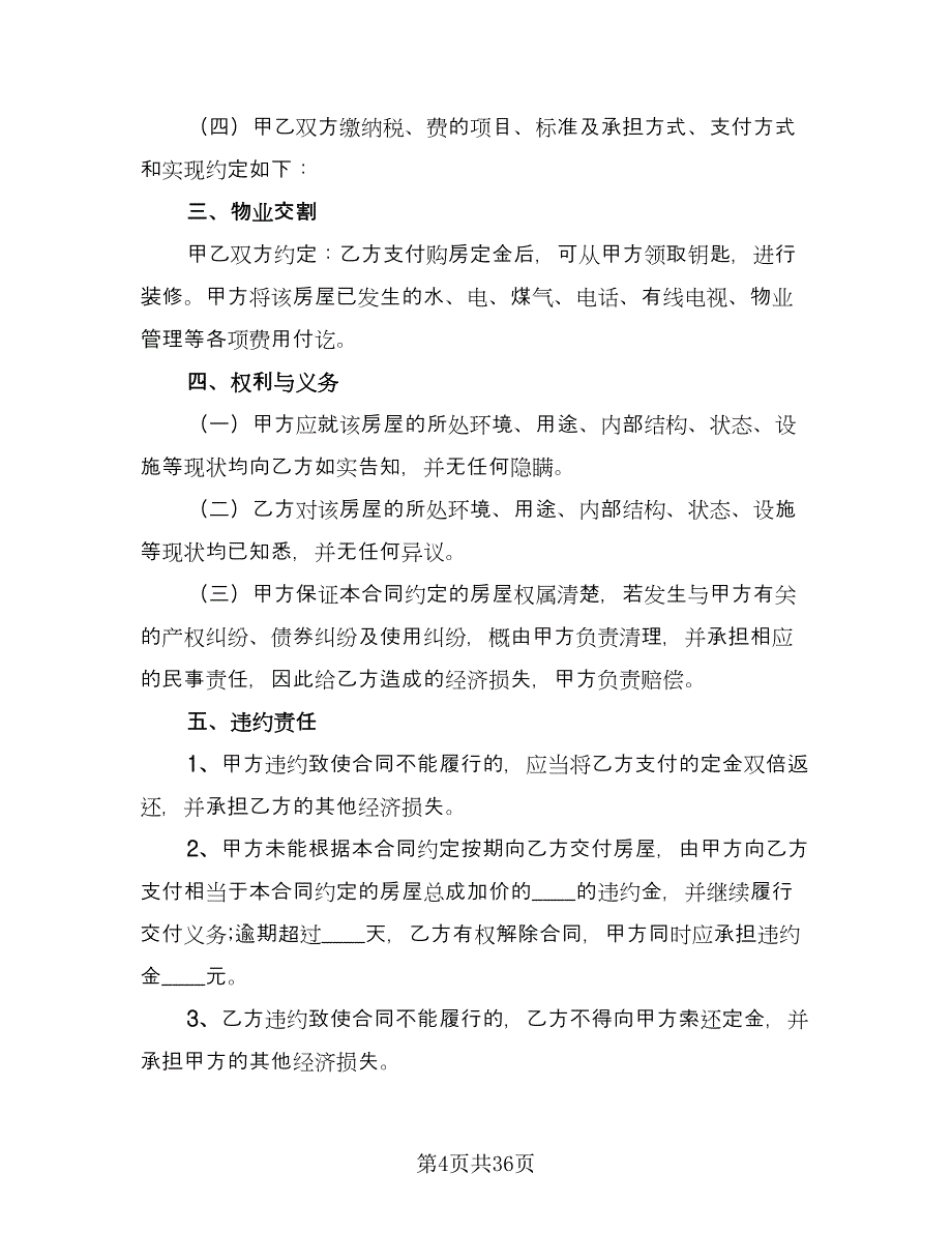 二手房购房合同协议书参考范本（九篇）.doc_第4页