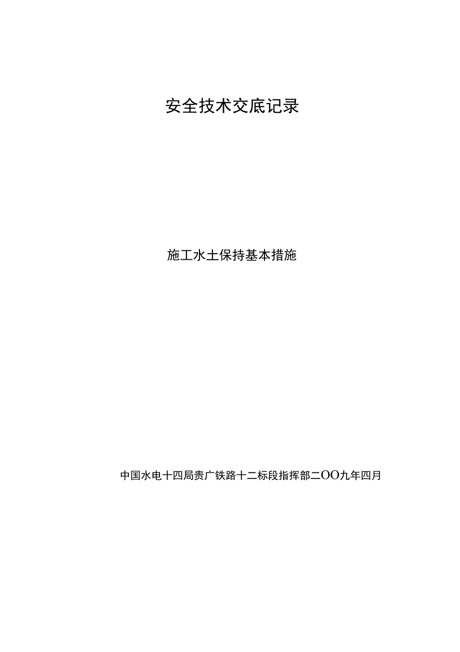 施工水土保持安全技术交底记录_第1页