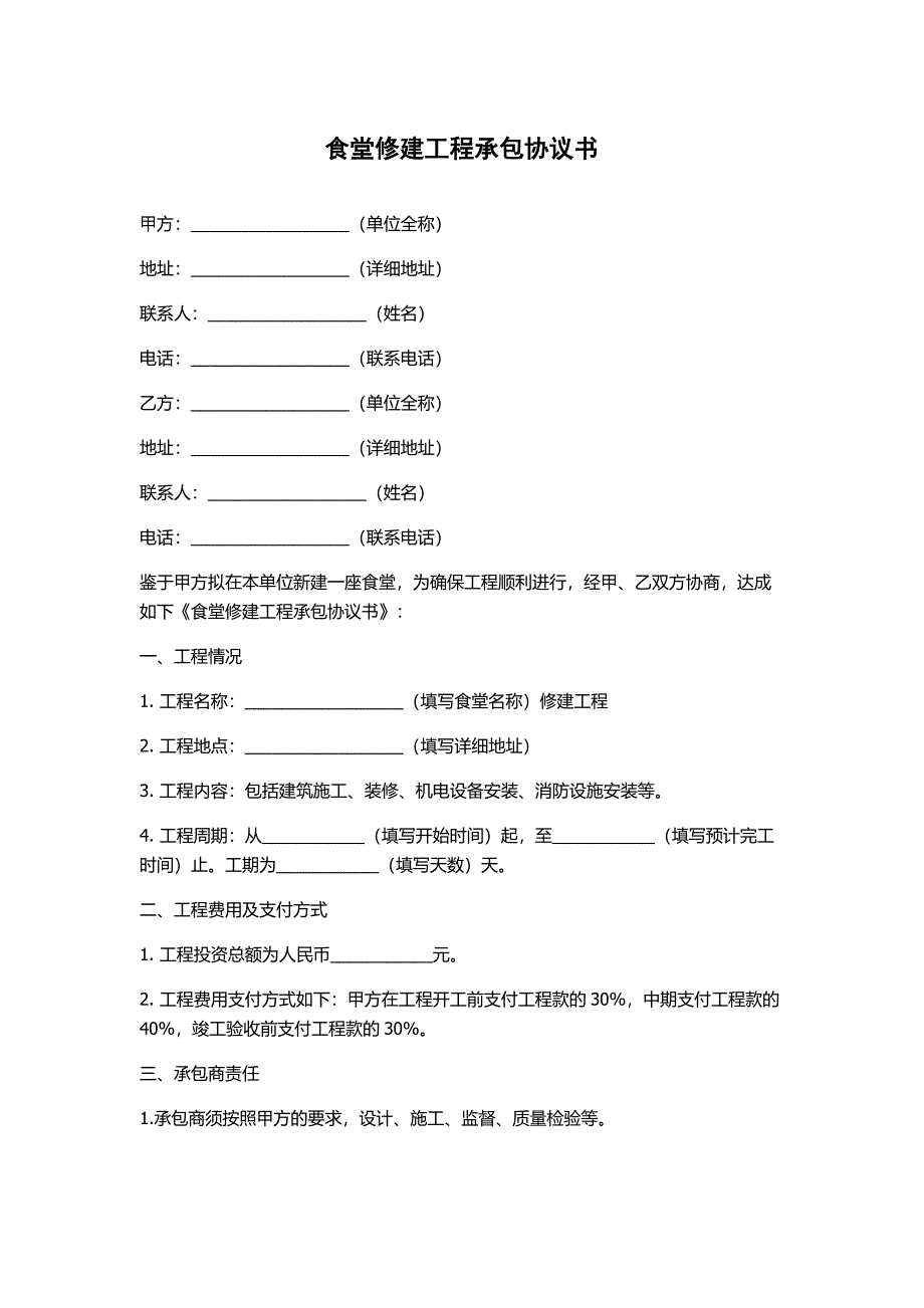 食堂修建工程承包协议书_第1页