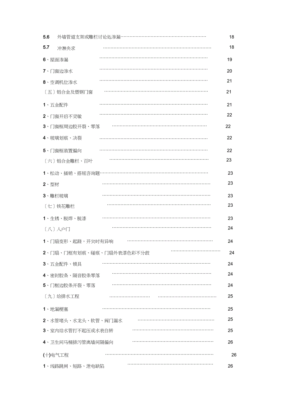 万科房屋维修标准方案_第3页