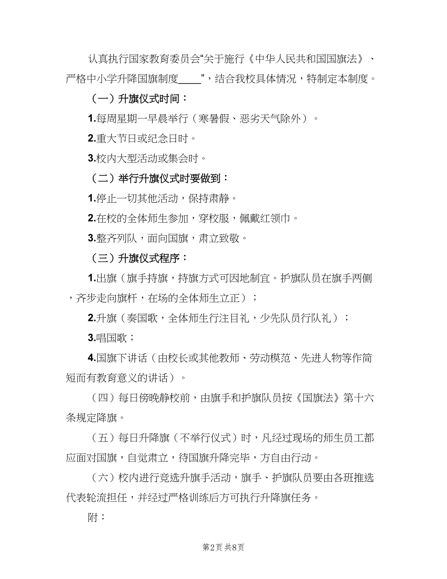 小学升降国旗制度范文（6篇）.doc_第2页