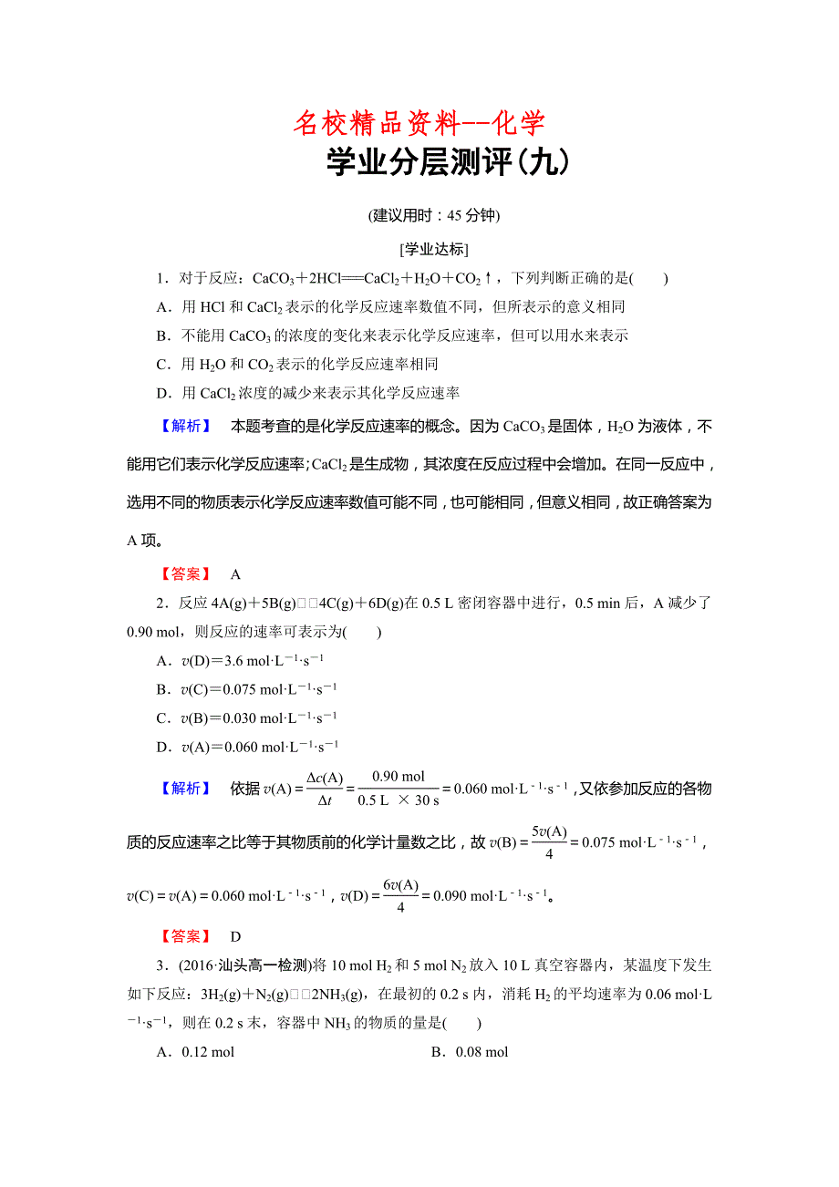 【名校精品】高中化学鲁教版必修2学业分层测评：第2章 化学键 化学反应与能量9 Word版含解析_第1页