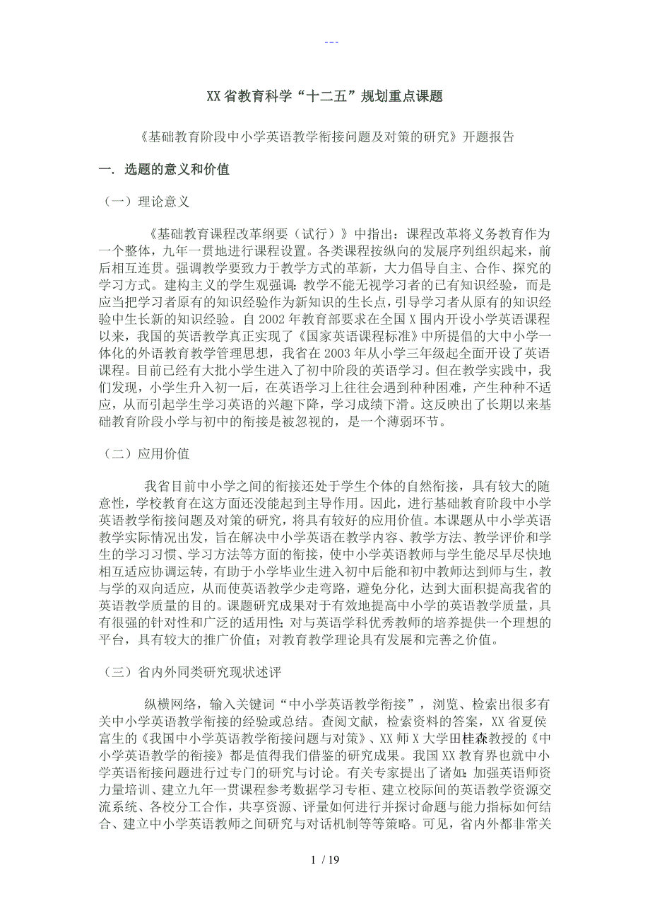 中小学英语教学衔接问题和对策的设计的设计研究开题报告_第1页