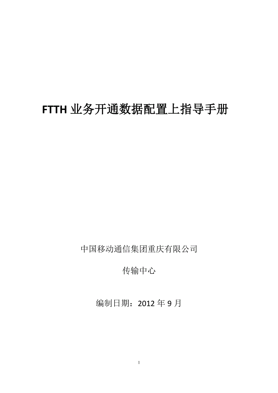 华为FTTH业务开通配置指导手册_第1页