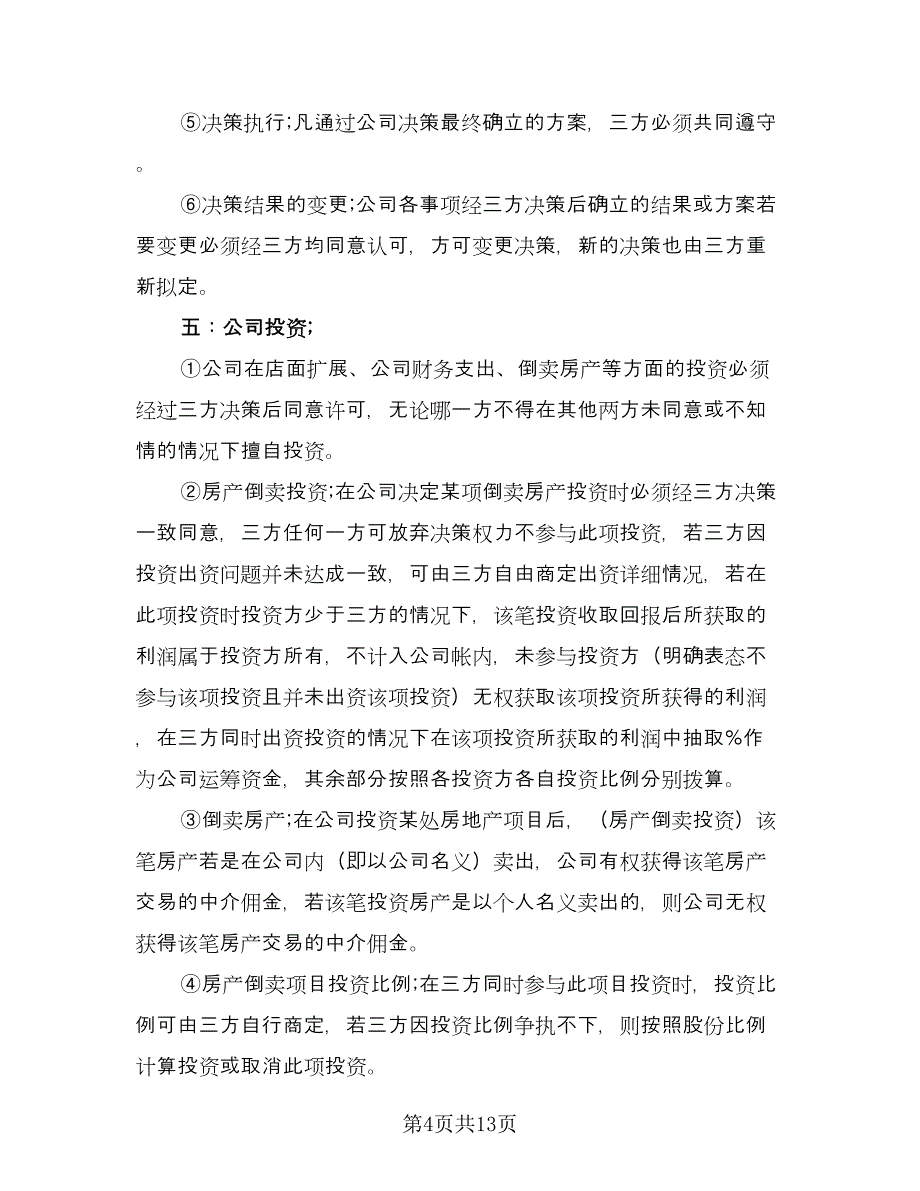 商业合作保密协议经典版（六篇）.doc_第4页