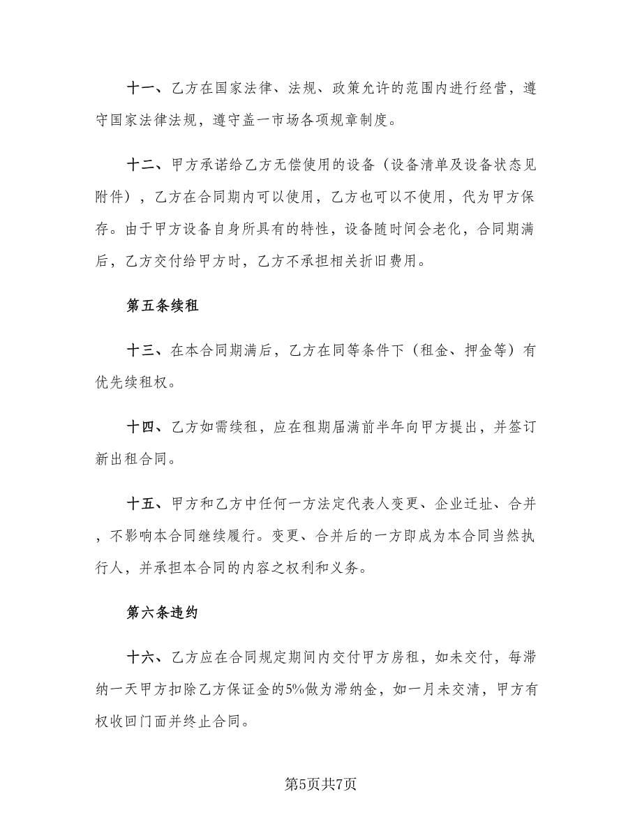 商铺出租协议书范文（二篇）.doc_第5页