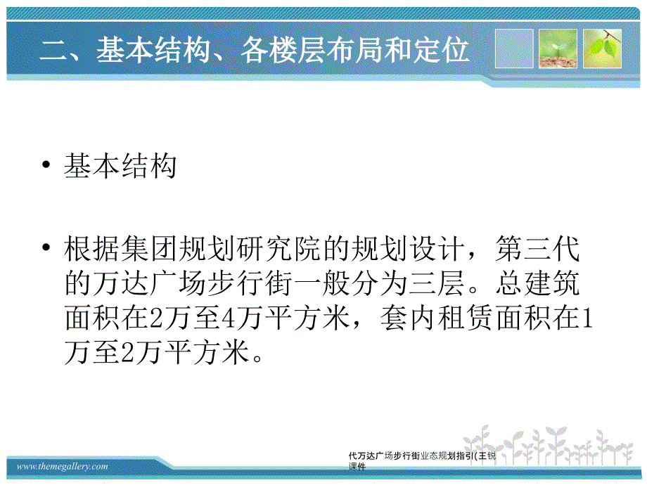 代万达广场步行街业态规划指引王锐课件_第4页