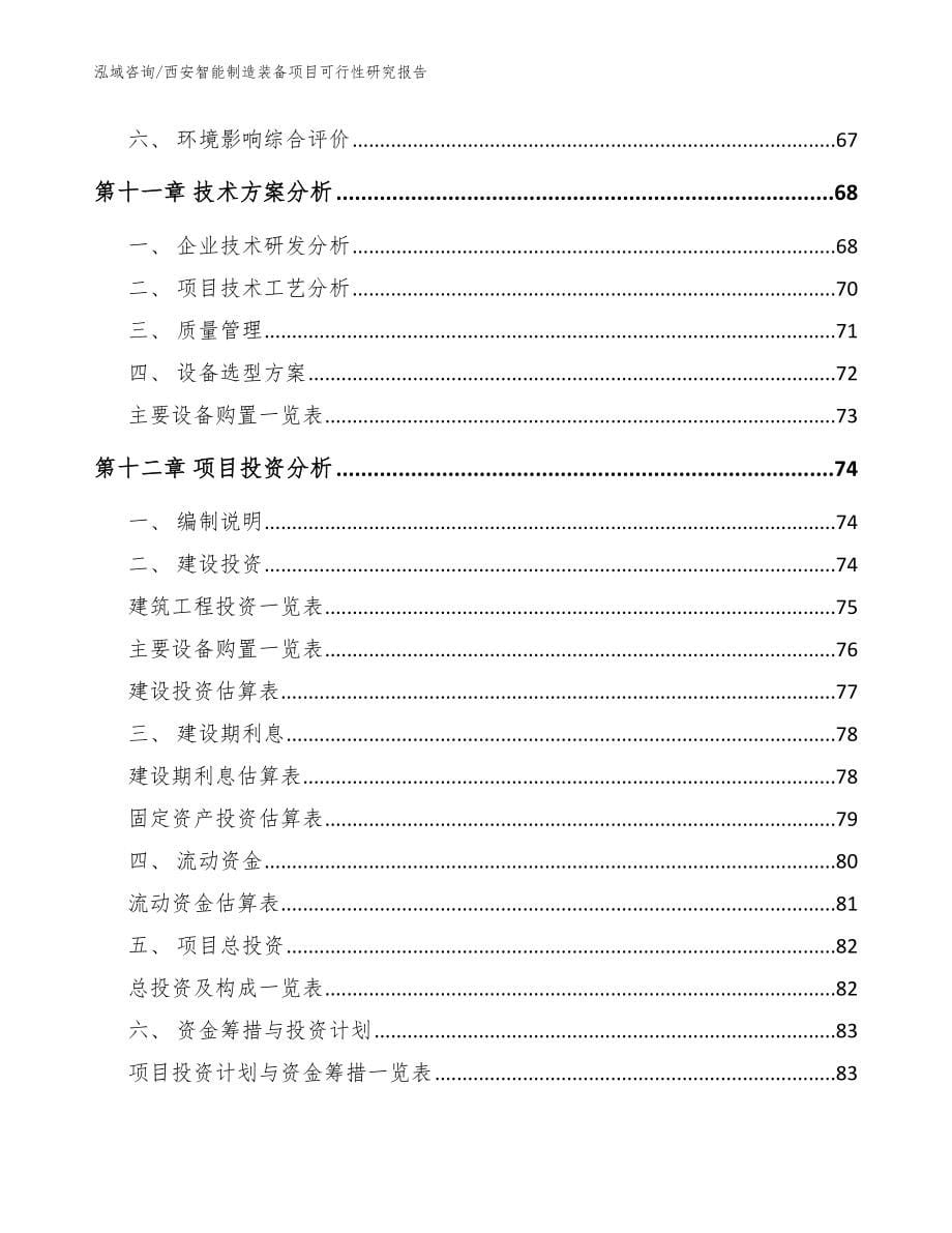 西安智能制造装备项目可行性研究报告（模板范文）_第5页