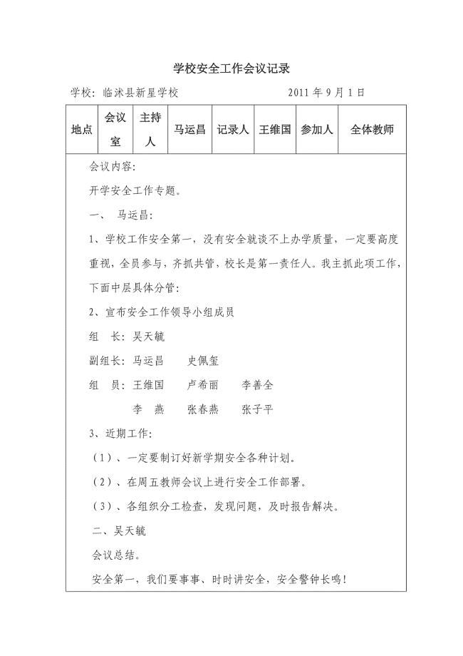 学校安全工作小组会议记录