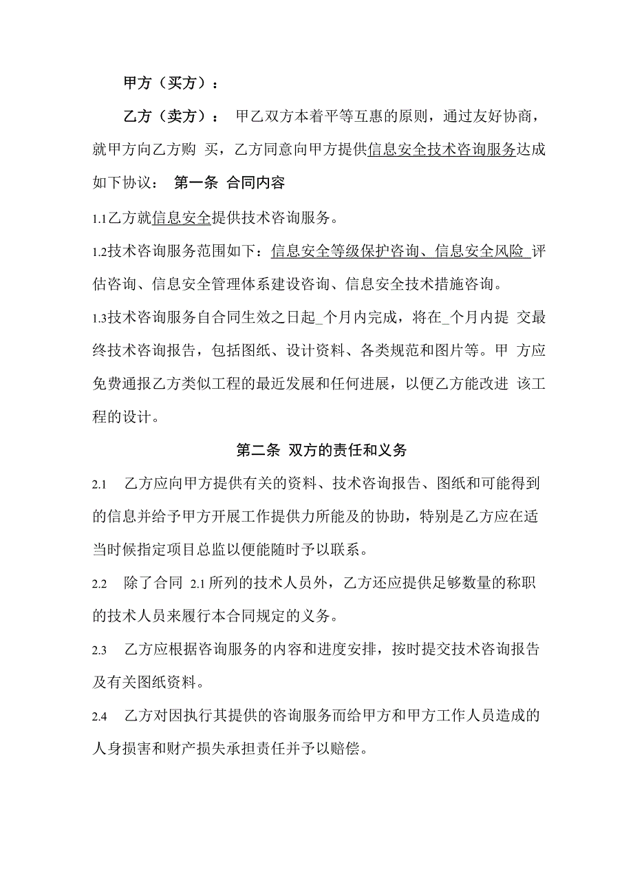 信息安全技术咨询服务合同_第2页