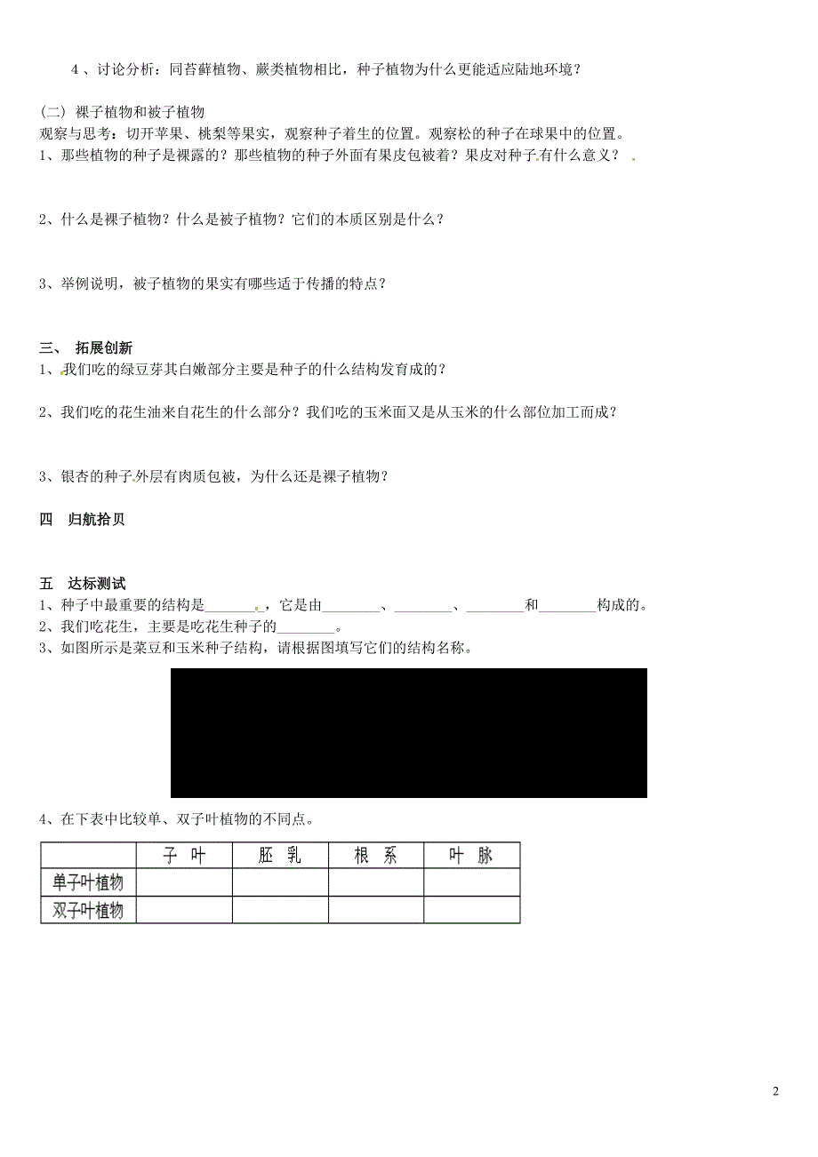 七年级生物上册第三单元第一章第二节《种子植物》导学案新人教版_第2页