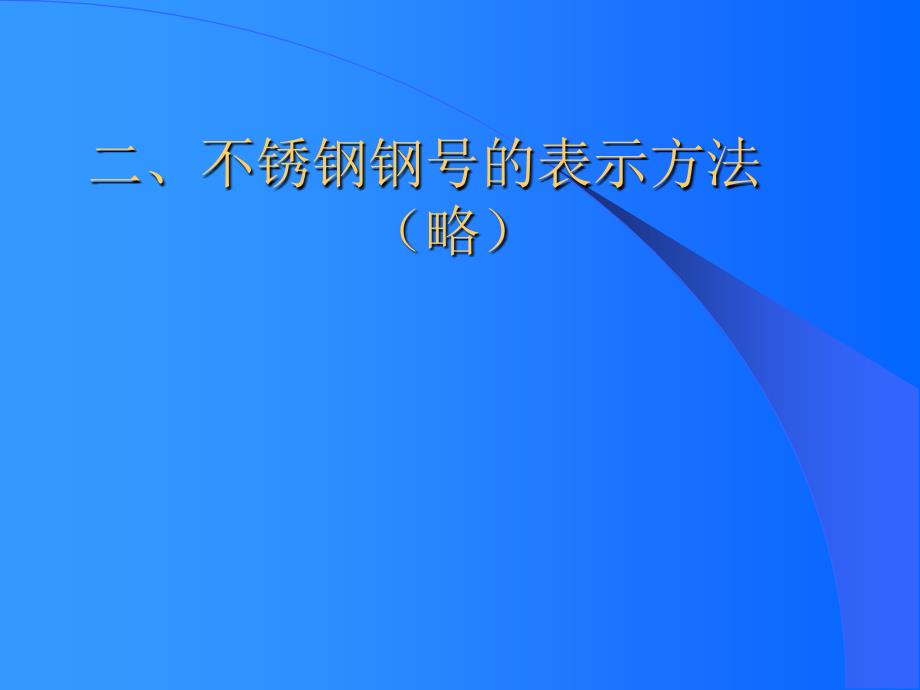 不锈钢基础知识讲座报告_第4页