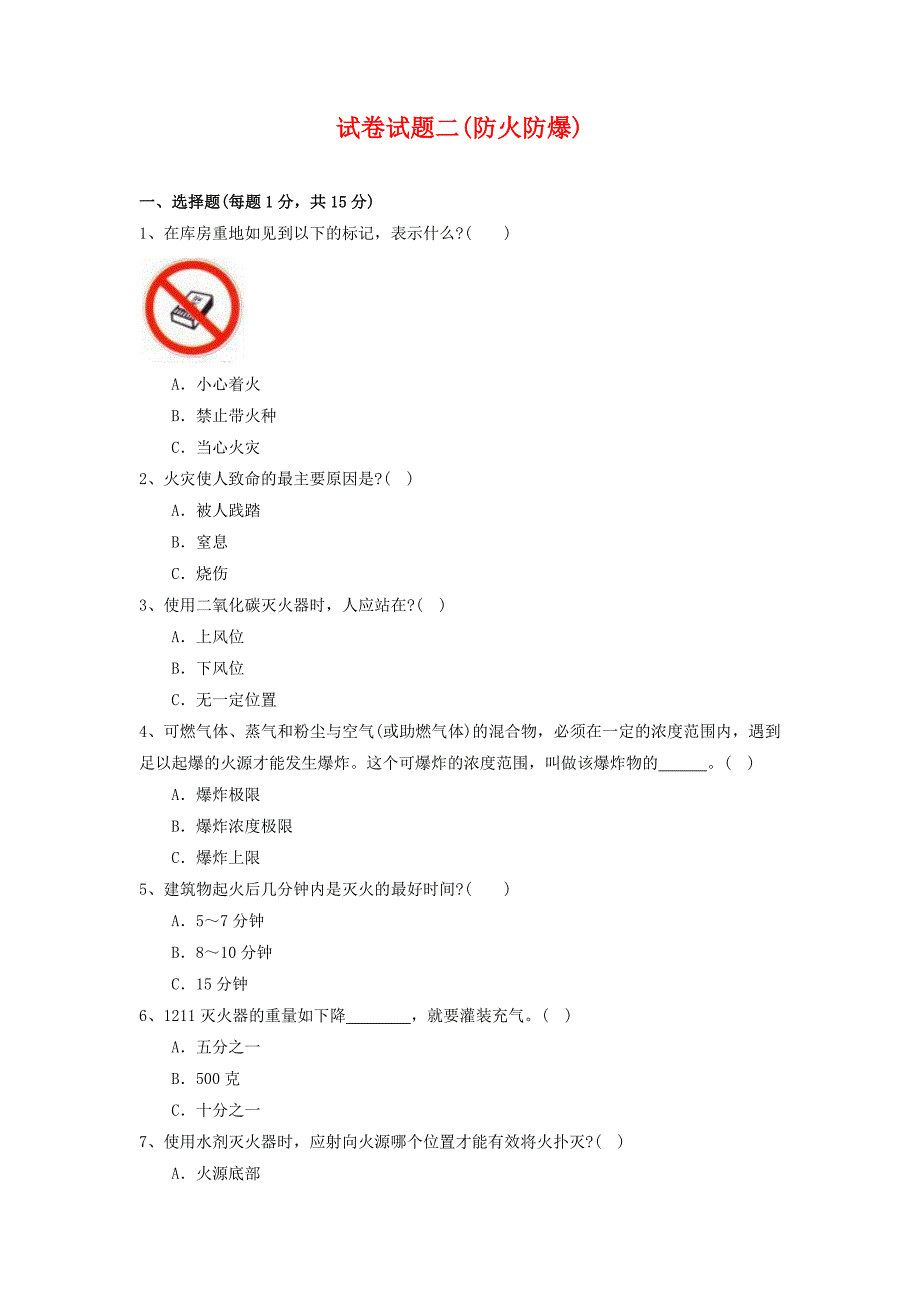 试卷试题二防火防爆_第1页