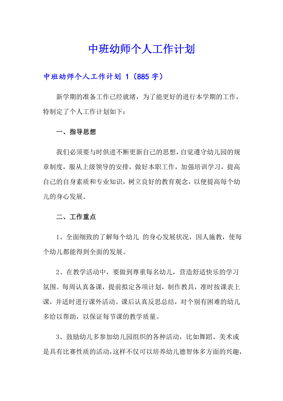 中班幼师个人工作计划_第1页