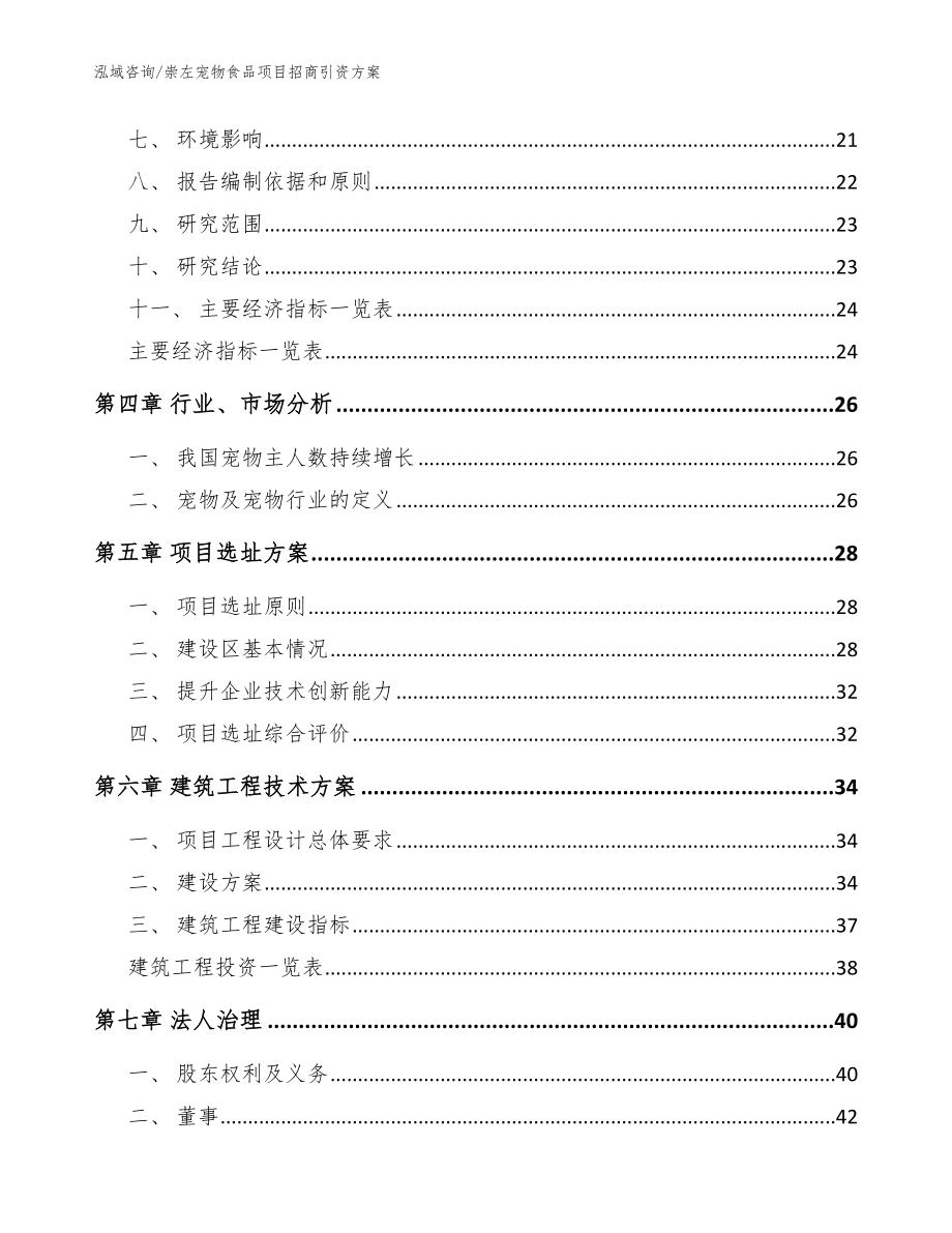 崇左宠物食品项目招商引资方案_第3页