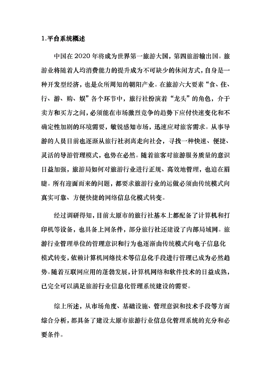 太原市旅游行业管理业务平台_第2页