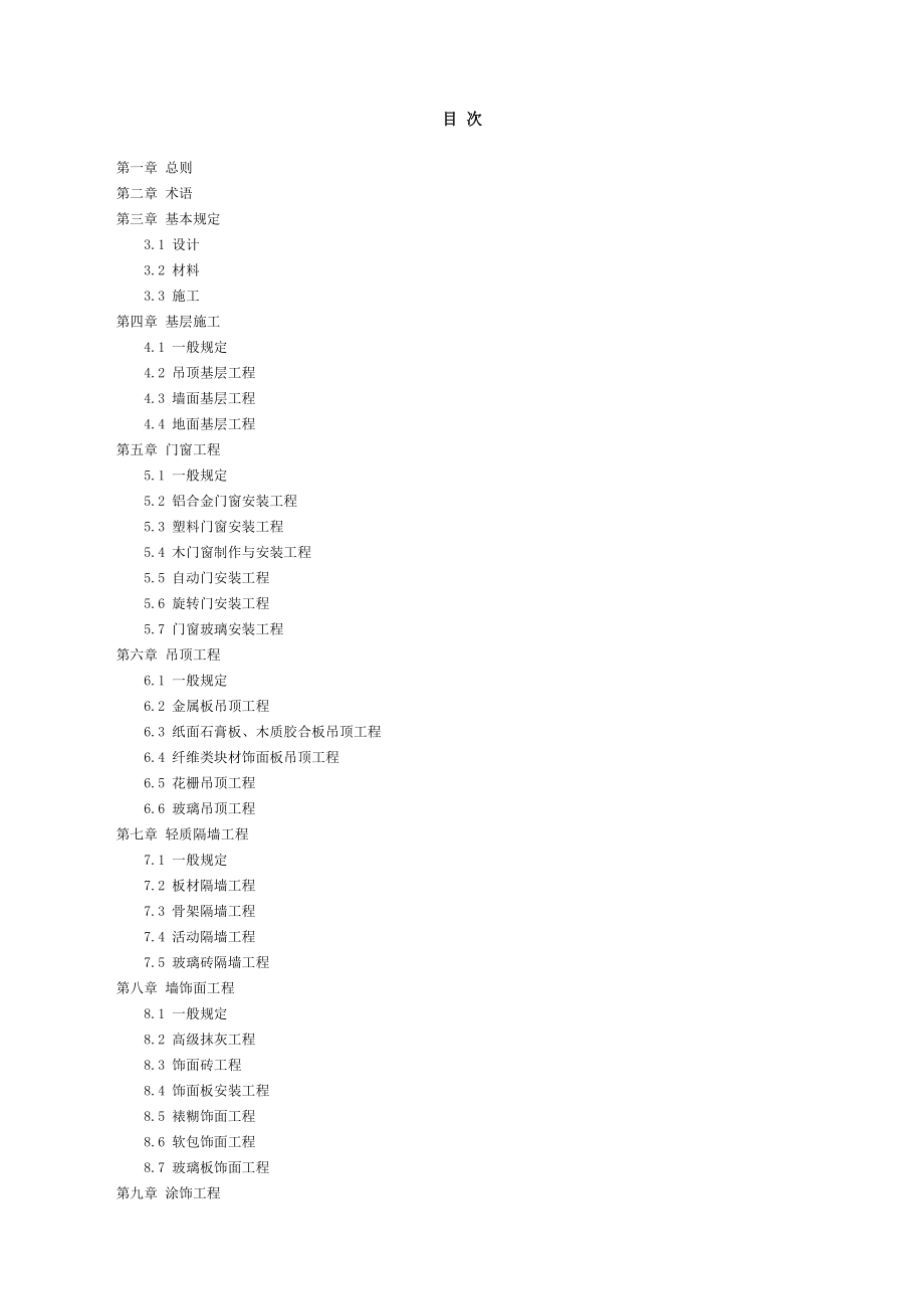 高级装饰工程质量检验评定标准_第4页