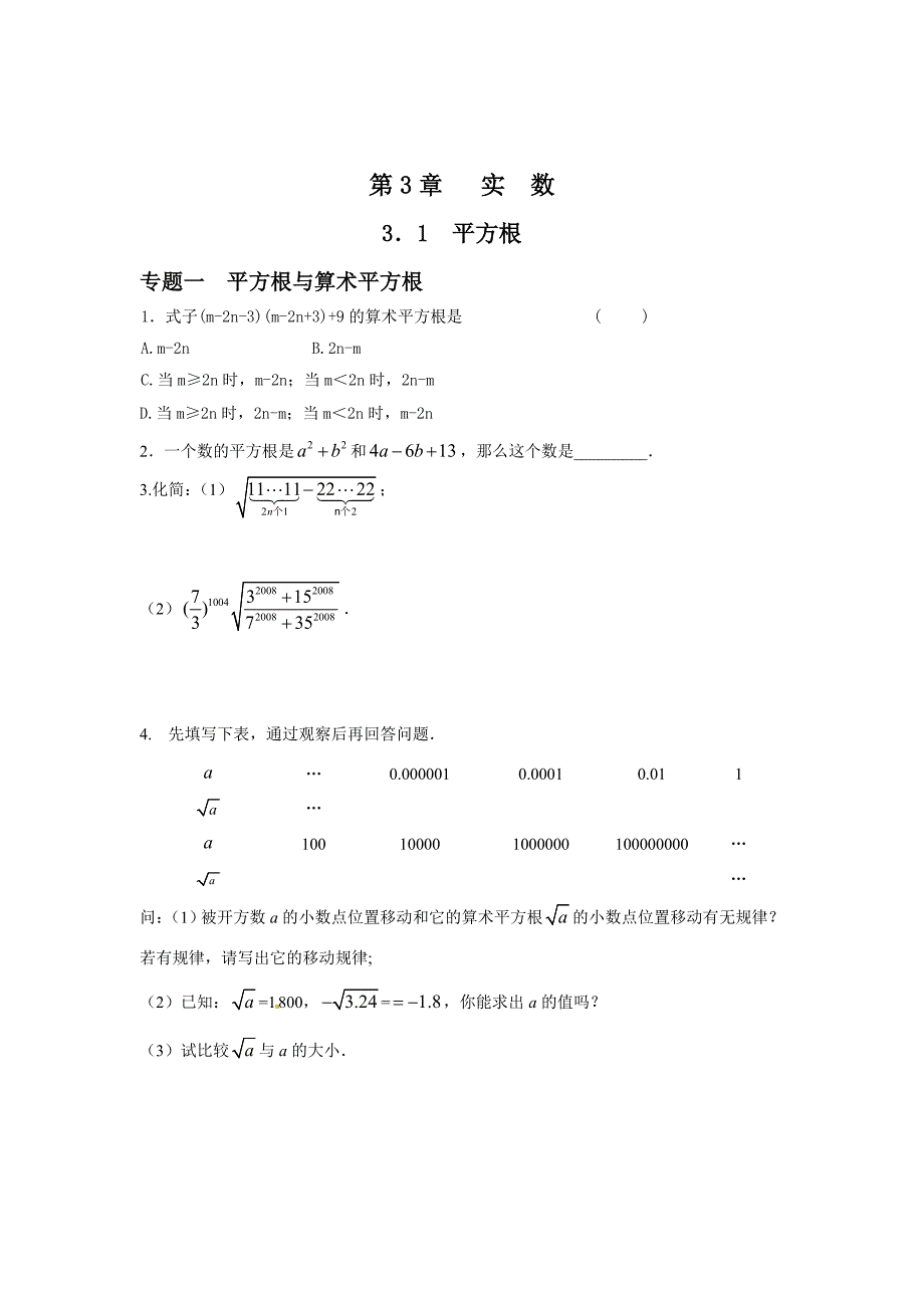 八年级数学湘教版上册能力培优第三章实数全套练习题含答案_第1页