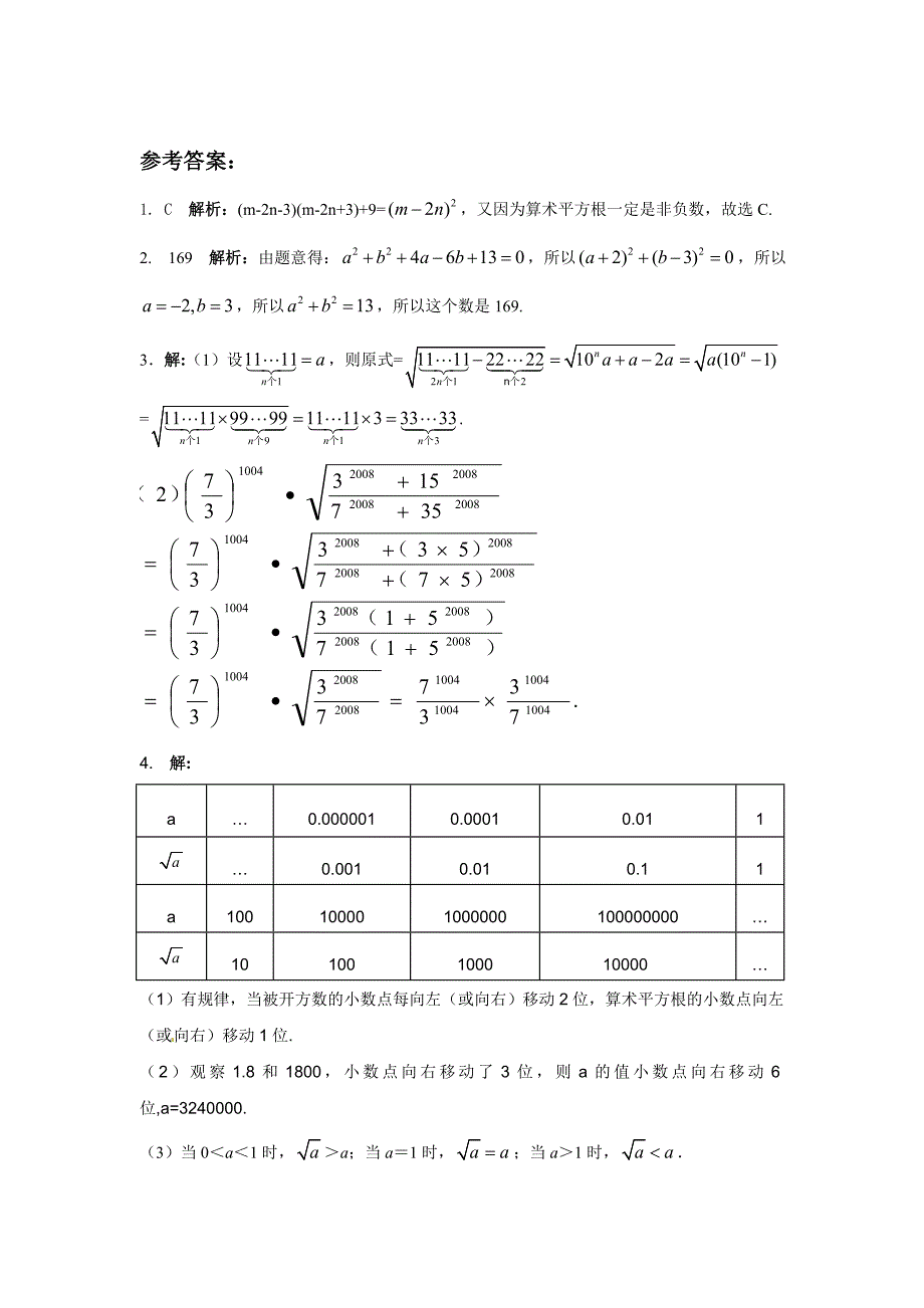 八年级数学湘教版上册能力培优第三章实数全套练习题含答案_第3页