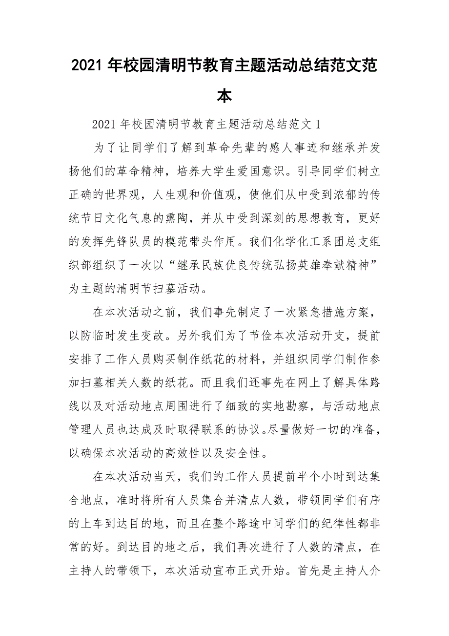 2021年校园清明节教育主题活动总结范文范本_第1页