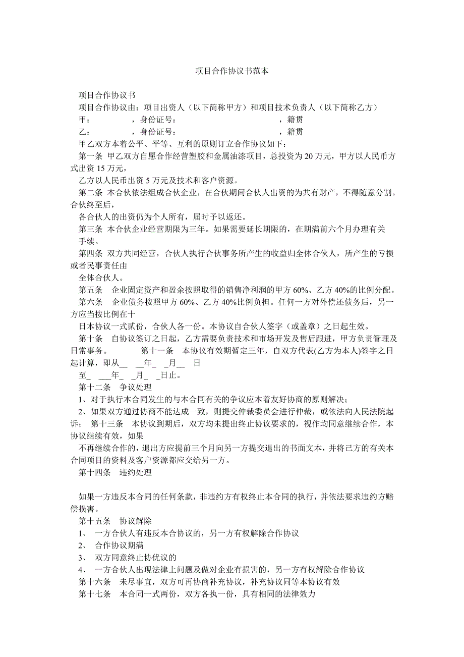项目合作协议书范本_第1页